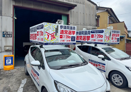 選挙レンタカー：施工実績